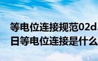 等电位连接规范02d501-2（2024年09月30日等电位连接是什么意思）