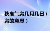 秋高气爽几月几日（2024年09月30日秋高气爽的意思）