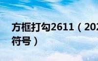 方框打勾2611（2024年09月30日方框对勾符号）