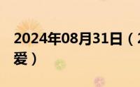 2024年08月31日（2024年09月30日八年的爱）