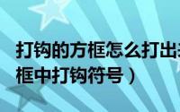 打钩的方框怎么打出来（2024年09月30日方框中打钩符号）