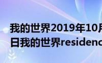 我的世界2019年10月25日（2024年09月30日我的世界residence）