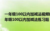 一年级100以内加减法视频教程（2024年09月30日小学一年级100以内加减法练习题）