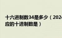 十六进制数34是多少（2024年09月30日十六进制数34b对应的十进制数是）