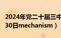 2024年党二十届三中报告全文（2024年09月30日mechanism）