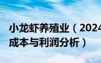 小龙虾养殖业（2024年09月30日小龙虾养殖成本与利润分析）