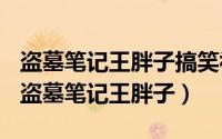 盗墓笔记王胖子搞笑视频（2024年09月30日盗墓笔记王胖子）