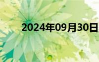 2024年09月30日一只特立独行的猪