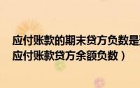 应付账款的期末贷方负数是预付账款吗（2024年09月30日应付账款贷方余额负数）