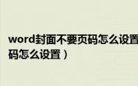 word封面不要页码怎么设置（2024年09月30日封面不要页码怎么设置）