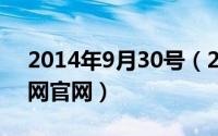 2014年9月30号（2024年09月30日几分钟网官网）