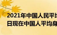 2021年中国人民平均身高（2024年09月30日现在中国人平均身高）