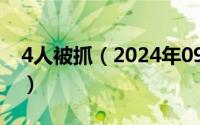 4人被抓（2024年09月30日被四个人轮流玩）