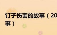 钉子伤害的故事（2024年09月30日钉子的故事）