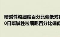 嗜碱性粒细胞百分比偏低对身体有什么影响（2024年09月30日嗜碱性粒细胞百分比偏低）