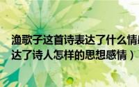 渔歌子这首诗表达了什么情感（2024年09月30日渔歌子表达了诗人怎样的思想感情）