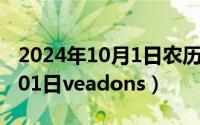 2024年10月1日农历是多少号（2024年10月01日veadons）