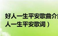 好人一生平安歌曲介绍（2024年10月01日好人一生平安歌词）