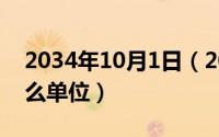 2034年10月1日（2024年10月01日lm是什么单位）