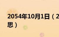 2054年10月1日（2024年10月01日瞥的意思）