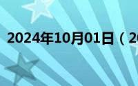 2024年10月01日（2024年10月01日vhd）