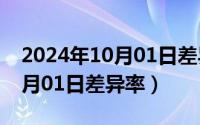 2024年10月01日差异率是多少（2024年10月01日差异率）