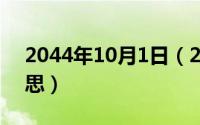 2044年10月1日（2024年10月01日鄙的意思）