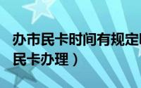 办市民卡时间有规定吗（2024年10月01日市民卡办理）