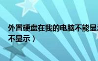 外置硬盘在我的电脑不能显示（2024年10月01日外置硬盘不显示）