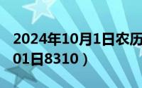 2024年10月1日农历是多少号（2024年10月01日8310）