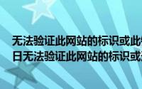 无法验证此网站的标识或此链接的完整性（2024年10月01日无法验证此网站的标识或连接的完整性）