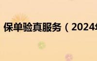 保单验真服务（2024年10月01日保单验真）