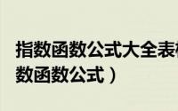 指数函数公式大全表格（2024年10月01日指数函数公式）