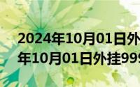 2024年10月01日外挂999最新消息（2024年10月01日外挂999）