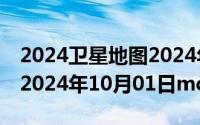 2024卫星地图2024年高清最新版在线使用（2024年10月01日mc地图）