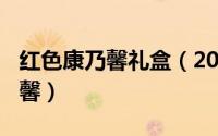 红色康乃馨礼盒（2024年10月01日红色康乃馨）