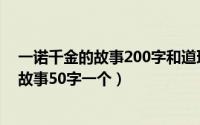 一诺千金的故事200字和道理（2024年10月01日一诺千金故事50字一个）