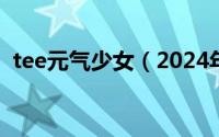 tee元气少女（2024年10月01日元气少女）