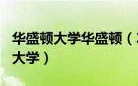 华盛顿大学华盛顿（2024年10月01日华盛顿大学）