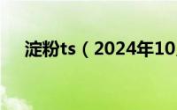 淀粉ts（2024年10月01日淀粉是什么）