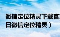 微信定位精灵下载官方下载（2024年10月01日微信定位精灵）