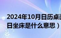 2024年10月日历桌面壁纸（2024年10月01日坐床是什么意思）