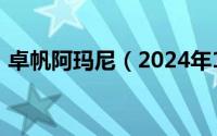 卓帆阿玛尼（2024年10月01日卓凡阿玛尼）