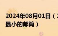 2024年08月01日（2024年10月01日世界上最小的邮筒）