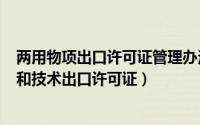 两用物项出口许可证管理办法（2024年10月01日两用物项和技术出口许可证）