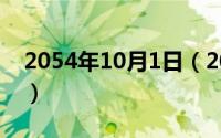 2054年10月1日（2024年10月01日turned）