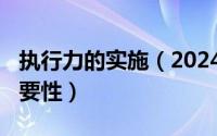 执行力的实施（2024年10月01日执行力的重要性）