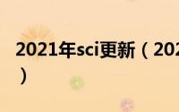 2021年sci更新（2024年10月01日sci是什么）