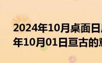 2024年10月桌面日历壁纸高清全屏（2024年10月01日亘古的意思）