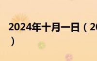 2024年十月一日（2024年10月01日400046）